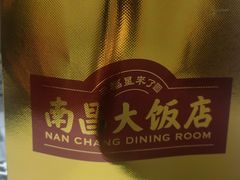 -南昌大饭店·非遗南昌菜(万寿宫店)