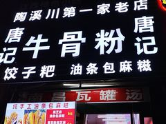 -唐记牛骨粉(陶溪川店)
