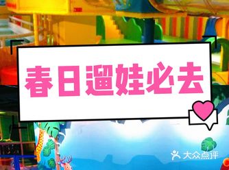 遛娃好去处波比一号儿童乐园