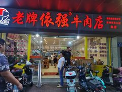 门面-老牌依强牛肉店(达道总店)