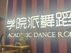-伊叶舞蹈YEAH DANCE(LCM置汇旭辉校区)