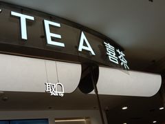-喜茶(上海五角场万达店)