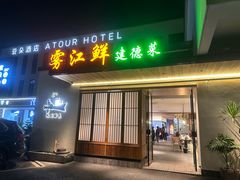 -雾·江·鲜建德菜