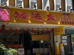 -鸿运兔·手撕烤兔(天府广场店)