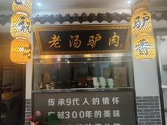 -元鼎宝驴香·全驴宴(江宁店)