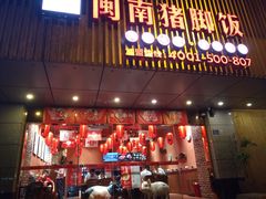 门面-猪角·闽南猪脚饭(华闽大厦店)