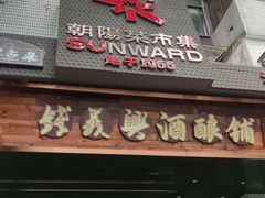 -朝阳菜场(白塔西路店)