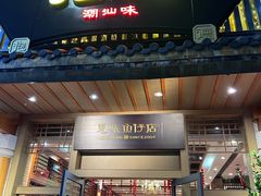 -抱德·潮汕味(敦和店原惠城鱼仔)