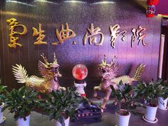 -中影国际影城(兰生大厦店)