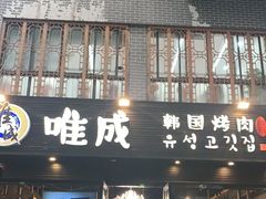 门面-唯成•韩国炭火烤肉 유성고기