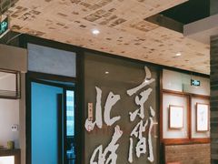 -局气 烤鸭·北京菜(光华路店)