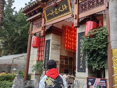 -一斗火锅·招财羊毛肚(北温泉九号店)