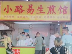 门面-小路易生煎馆(前进五路店)