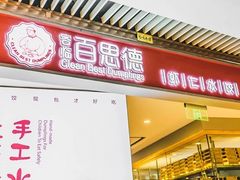 门面-客临百思德·东北特色馆(龙湖时代天街店)