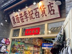 -东西巷