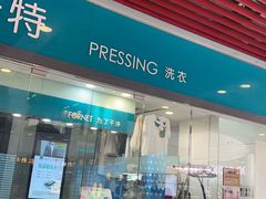 -福奈特洗衣洗鞋(莘谭路店)