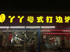 门面-丫丫汤膳打边炉(宏府408坊店)