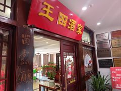 -王四酒家苏帮菜馆(观前店)