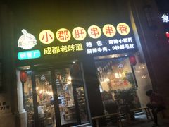 门面-小郡肝串串香(北蔡店)