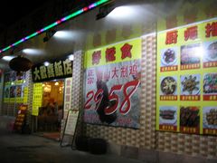 门面-大欢喜饭店(江怡路店)