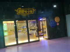 -巴克创奇梦工厂