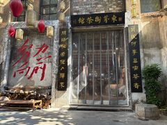 -東茅街茶馆