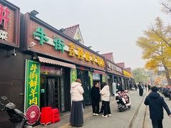 -鑫隆四季涮肉(八角畅游店)