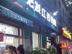 -宏发红西饼屋(天津路店)