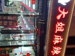 -大姐麻辣烫(莲宝中路店)