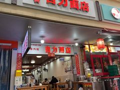 -华兴街自力面店