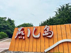 -燕儿岛山公园