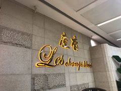 门面-尘香•传统川菜(创汇首座店)