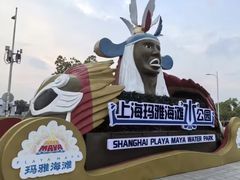 -上海玛雅海滩水公园