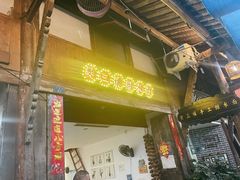 门面-樊三嬢手工甜水面(大邑安仁店)