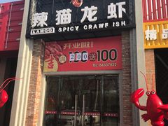 门面-辣猫龙虾(马泉营店)