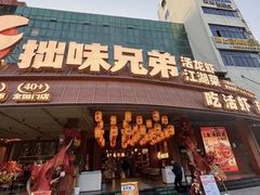 -拙味兄弟·活龙虾·旗舰店(环城西路店)