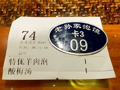 -毅祥斋老孙家泡馍(北院门鼓楼店)