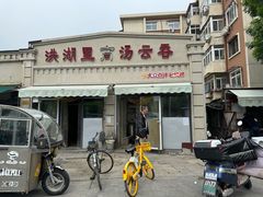 -洪湖里高汤云吞