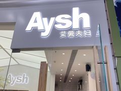 门面-艾薯夫妇Aysh(福田星河COCOPark店)
