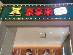 -豪享来(我格广场店)