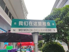 -福巷湘食小馆·猛火现炒(上海首店)