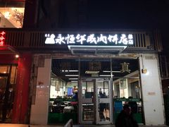 门面-清真永恒华威肉饼(潘家园店)