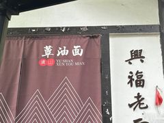-兴福老面馆(寺路街店)