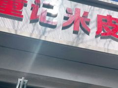 门面-童记米皮(伊河路店)