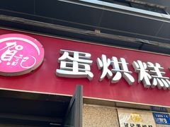 -贺记蛋烘糕(文庙西街店)