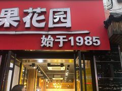 门面-苹果花园(鞍山路店)