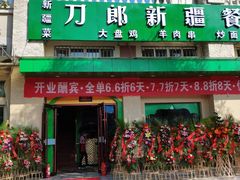 门面-刀郎牛肉面新疆餐厅·烧烤(清真通州珠江国际城店)