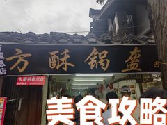 -小陈方酥锅盔(古城总店)