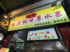 -老炳·七丛松甘草水果