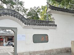 -墨池公园